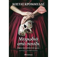 ΜΥΡΩΔΙΑ ΑΠΟ ΣΑΝΙΔΙ  Σύγχρονη Ελληνική Λογοτεχνία
