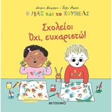 Ο ΜΑΞ ΚΑΙ ΤΟ ΚΟΥΝΕΛΙ 2: ΣΧΟΛΕΙΟ ΟΧΙ ΚΩΔ:82614  Παραμύθια Δεμένα