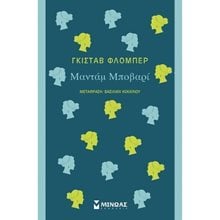 Μαντάμ Μποβαρί 31242  Κλασική Λογοτεχνία