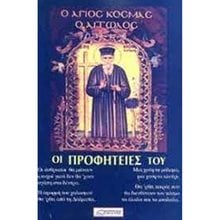 Ο ΑΓΙΟΣ ΚΟΣΜΑΣ Ο ΑΙΤΩΛΟΣ Κ ΟΙ ΠΡΟΦΗΤΕΙΕΣ ΤΟΥ  Εκκλησσιαστικά Βιβλία