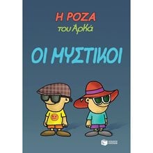 Η Ρόζα του Αρκά. Οι μυστικοί 13169  Κόμικς