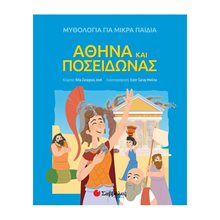 ΑΘΗΝΑ ΚΑΙ ΠΟΣΕΙΔΩΝΑΣ ΚΩΔ:34173  Μύθοι-Θρύλοι-Παραμύθια