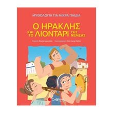 Ο ΗΡΑΚΛΗΣ ΚΑΙ ΤΟ ΛΙΟΝΤΑΡΙ ΤΗΣ ΝΕΜΕΑΣ ΚΩΔ:34172  Μύθοι-Θρύλοι-Παραμύθια