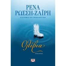 ΟΛΙΒΙΑ  Σύγχρονη Ελληνική Λογοτεχνία
