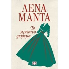 ΤΟ ΠΡΑΣΙΝΟ ΦΟΡΕΜΑ  Σύγχρονη Ελληνική Λογοτεχνία