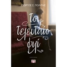 ΤΟ ΤΕΛΕΥΤΑΙΟ ΦΙΛΙ  Σύγχρονη Ελληνική Λογοτεχνία