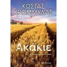 ΑΚΑΚΙΕ  Σύγχρονη Ελληνική Λογοτεχνία