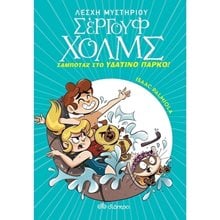 ΛΕΣΧΗ ΜΥΣΤΗΡΙΟΥ ΣΕΡΓΟΥΦ ΧΟΛΜΣ 14 - ΣΑΜΠΟΤΑΖ ΣΤΟ ΥΔΑΤΙΝΟ ΠΑΡΚΟ !  Περιπέτειες Μυστηρίου-Φαντασίας