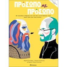 ΠΡΟΣΩΠΟ ΜΕ ΠΡΟΣΩΠΟ  Γενική