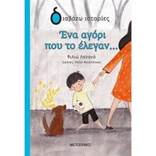 ΔΙΑΒΑΖΩ ΙΣΤΟΡΙΕΣ 9+ ΕΝΑ ΑΓΟΡΙ ΠΟΥ ΤΟ ΕΛΕΓΑΝ ... 82428  Σύγχρονη Παιδική Λογοτεχνία