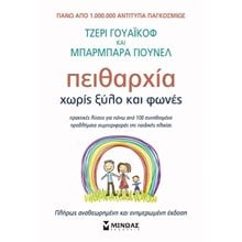 Πειθαρχία χωρίς ξύλο και φωνές (Ανανεωμένο) 32042  Παιδαγωγική Ψυχολογία