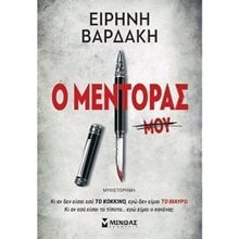 Ο Μέντορας 35376  Λογοτεχνία Φαντασίας-Τρόμου