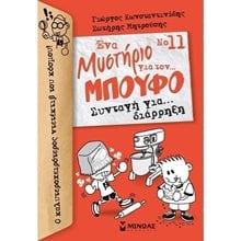 Μπούφος 11, Συνταγή για... διάρρηξη 22461  Περιπέτειες Μυστηρίου-Φαντασίας