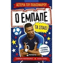 Ο Εμπαπέ τα σπάει 01181  Γενική