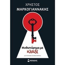 Μυθιστόρημα με κλειδί 35373  Αστυνομικά