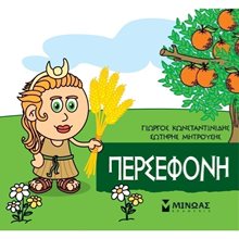 Μικρή Μυθολογία, Περσεφόνη 85627  Ελληνική Μυθολογία