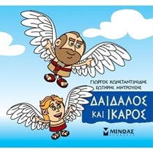 Μικρή Μυθολογία, Δαίδαλος και Ίκαρος 85633  Ελληνική Μυθολογία