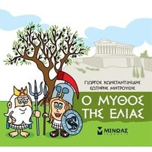 Μικρή Μυθολογία, Ο μύθος της ελιάς 85628  Ελληνική Μυθολογία