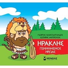 Μικρή Μυθολογία, Ηρακλής, Γεννημένος ήρωας 85629  Ελληνική Μυθολογία