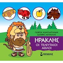 Μικρή Μυθολογία, Ηρακλής, Οι τελευταίοι άθλοι 85632  Ελληνική Μυθολογία