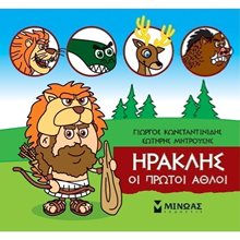 Μικρή Μυθολογία, Ηρακλής, Οι πρώτοι άθλοι 85630  Ελληνική Μυθολογία