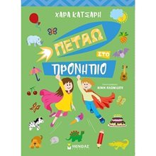 Πετάω στο Προνήπιο 11188  Διάφορα