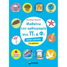 Μαθαίνω την ορθογραφία στο Πι και Φι - Για παιδιά 8+ 11191  Γράμματα