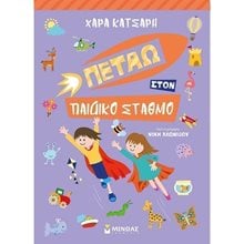 Πετάω στον Παιδικό Σταθμό 11187  Διάφορα