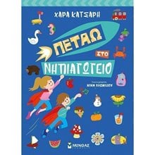 Πετάω στο Νηπιαγωγείο 11189  Διάφορα