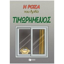Η Ρόζα του Αρκά. Τιμωρημένος 13599  Κόμικς