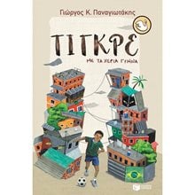 Τίγκρε, με τα χέρια γυμνά 13352  Νεοελληνική Λογοτεχνία