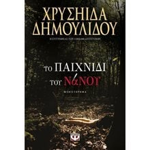 ΤΟ ΠΑΙΧΝΙΔΙ ΤΟΥ ΝΑΝΟΥ  Σύγχρονη Ελληνική Λογοτεχνία