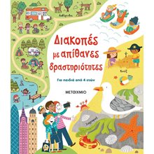 ΔΙΑΚΟΠΕΣ ΜΕ ΑΠΙΘΑΝΕΣ ΔΡΑΣΤΗΡΙΟΤΗΤΕΣ (ΓΙΑ ΠΑΙΔΙΑ ΑΠΟ 4 ΕΤΩΝ)   82542  Διακοπές - Καλοκαίρι