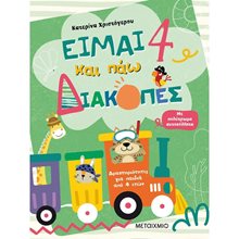 ΕΙΜΑΙ 4 ΚΑΙ ΠΑΩ ΔΙΑΚΟΠΕΣ   82539  Διακοπές - Καλοκαίρι