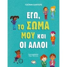 ΕΓΩ, ΤΟ ΣΩΜΑ ΜΟΥ ΚΑΙ ΟΙ ΑΛΛΟΙ  Παραμύθια Δεμένα
