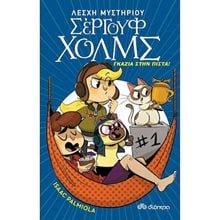 ΛΕΣΧΗ ΜΥΣΤΗΡΙΟΥ ΣΕΡΓΟΥΦ ΧΟΛΜΣ 13 , ΓΚΑΖΙΑ ΣΤΗΝ ΠΙΣΤΑ  Περιπέτειες Μυστηρίου-Φαντασίας