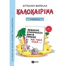 Καλοκαιρινά Α΄ Δημοτικού (νέα έκδοση) 13617  Διακοπές - Καλοκαίρι