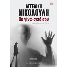 ΘΑ ΓΙΝΩ ΣΚΙΑ ΣΟΥ  Αστυνομικά