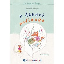 Η ΑΛΕΠΟΥ Η ΜΟΔΙΣΤΡΑ  Παραμύθια Απλά