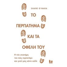 ΤΟ ΠΕΡΠΑΤΗΜΑ ΚΑΙ ΤΑ ΟΦΕΛΗ ΤΟΥ/ΚΑΚΤΟΣ  Οδηγοί Φυσικής Κατάστασης