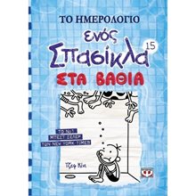 ΤΟ ΗΜΕΡΟΛΟΓΙΟ ΕΝΟΣ ΣΠΑΣΙΚΛΑ 15: ΣΤΑ ΒΑΘΙΑ  Σύγχρονη Λογοτεχνία