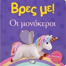 ΒΡΕΣ ΜΕ! ΟΙ ΜΟΝΟΚΕΡΟΙ 25031  Τρισδιάστατα Βιβλία
