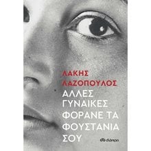 ΑΛΛΕΣ ΓΥΝΑΙΚΕΣ ΦΟΡΑΝΕ ΤΑ ΦΟΥΣΤΑΝΙΑ ΣΟΥ  Προσωπικές αφηγήσεις