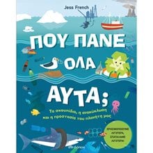 ΠΟΥ ΠΑΝΕ ΟΛΑ ΑΥΤΑ ? ΤΑ ΣΚΟΥΠΙΔΙΑ , Η ΑΝΑΚΥΚΛΩΣΗ ΚΑΙ Η ΠΡΟΣΤΑΣΙΑ ΤΟΥ ΠΛΑΝΗΤΗ ΜΑΣ 7+  Οικολογία