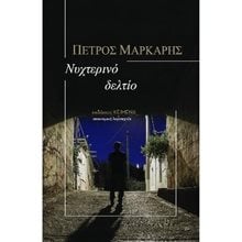 Νυχτερινό Δελτίο  Αστυνομικά