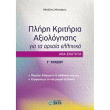 ΠΛΗΡΗ ΚΡΙΤΗΡΙΑ ΑΞΙΟΛΟΓΗΣΗΣ ΓΙΑ ΤΑ ΑΡΧΑΙΑ ΕΛΛΗΝΙΚΑ  Αρχαία