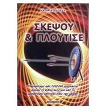 ΣΚΕΨΟΥ ΚΑΙ ΠΛΟΥΤΙΣΕ (THINK AND GROW RICH)  Γενική