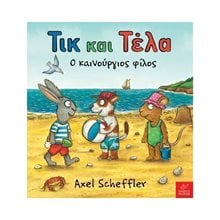 ΤΙΚ ΚΑΙ ΤΕΛΑ Ο ΚΑΙΝΟΥΡΓΙΟΣ ΦΙΛΟΣ  Παραμύθια Δεμένα