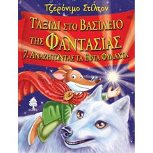ΤΑΞΙΔΙ ΣΤΟ ΒΑΣΙΛΕΙΟ ΤΗΣΦΑΝΤΑΣΙΑΣ 7. ΑΝΑΖΗΤΩΝΤΑΣ ΤΑ ΕΦΤΑ ΦΥΛΑΧΤΑ  8 ΑΓ4 6035  Περιπέτειες Μυστηρίου-Φαντασίας