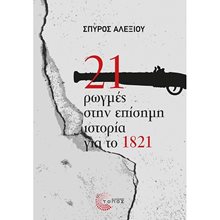 21 ΡΩΓΜΕΣ ΣΤΗΝ ΕΠΙΣΗΜΗ ΙΣΤΟΡΙΑ ΓΙΑ ΤΟ 1821  Νεότερη-Σύγχρονη Ιστορία